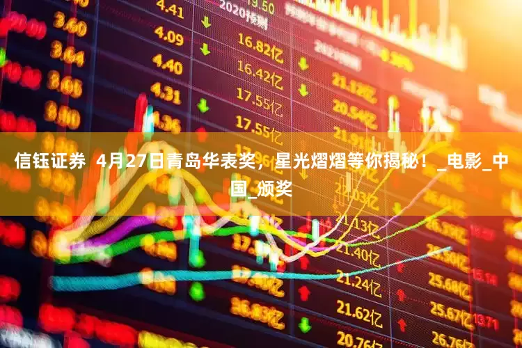 信钰证券  4月27日青岛华表奖，星光熠熠等你揭秘！_电影_中国_颁奖