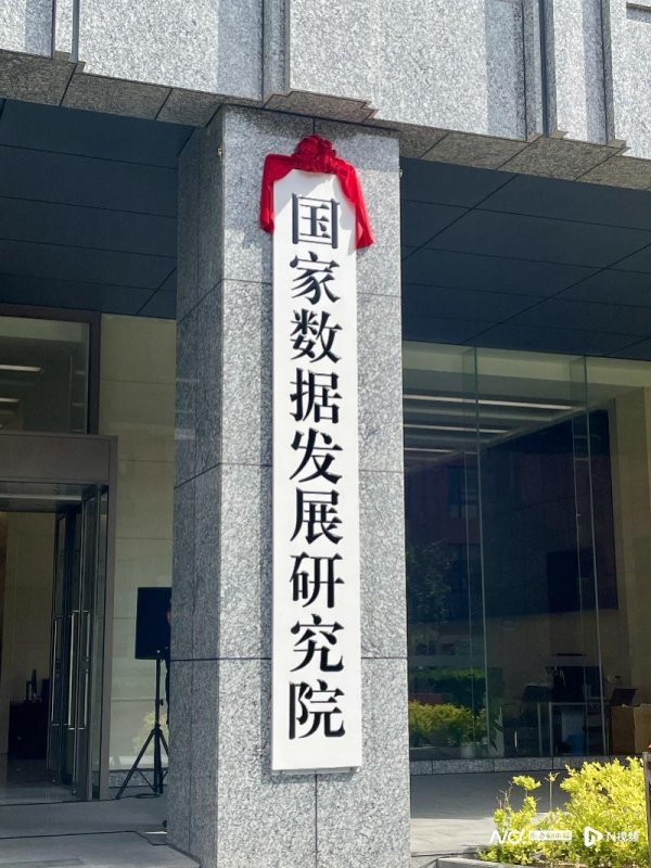 悦来网 数据领域迎来国家级高端智库 国家数据发展研究院在京揭牌