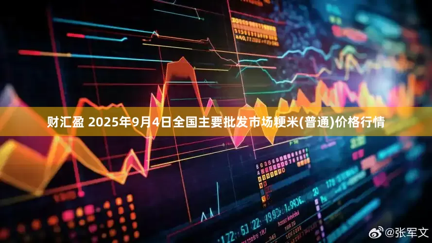 财汇盈 2025年9月4日全国主要批发市场粳米(普通)价格行情