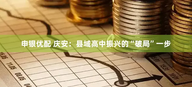 申银优配 庆安：县域高中振兴的“破局”一步